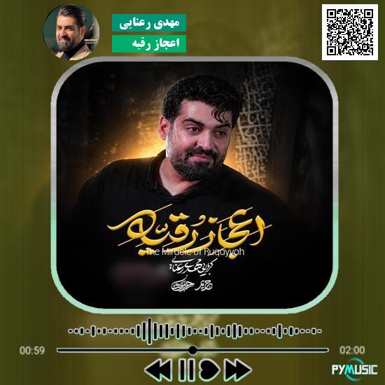 دانلود نماهنگ اعجاز رقیه مهدی رعنایی